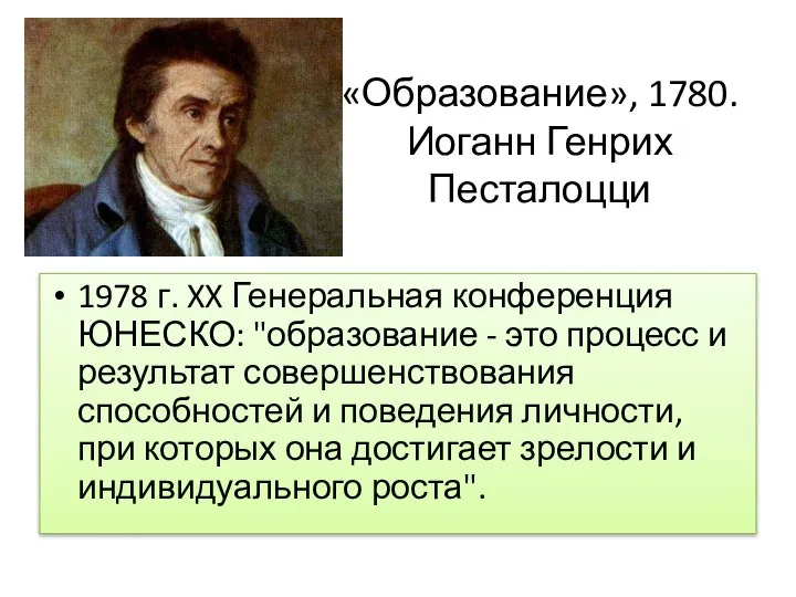 «Образование», 1780. Иоганн Генрих Песталоцци 1978 г. XX Генеральная конференция ЮНЕСКО: "образование