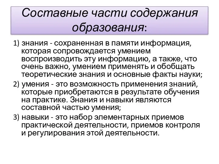 Составные части содержания образования: 1) знания - сохраненная в памяти информация, которая