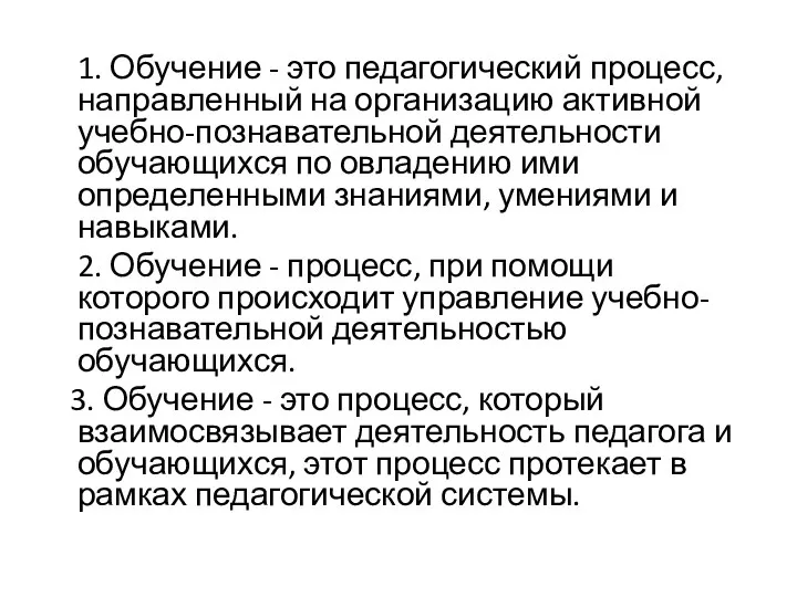 1. Обучение - это педагогический процесс, направленный на организацию активной учебно-познавательной деятельности