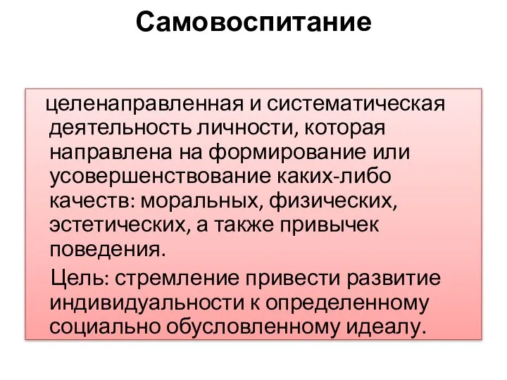 Самовоспитание целенаправленная и систематическая деятельность личности, которая направлена на формирование или усовершенствование