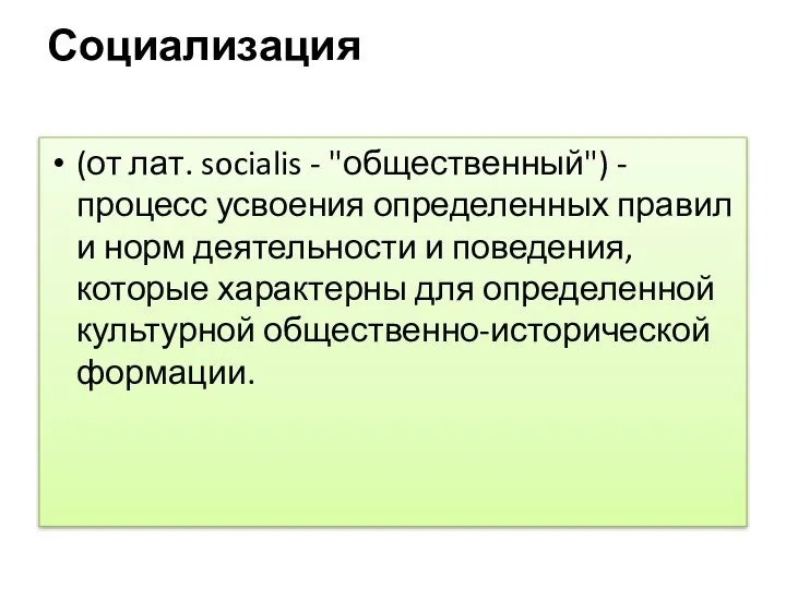 Социализация (от лат. socialis - "общественный") - процесс усвоения определенных правил и