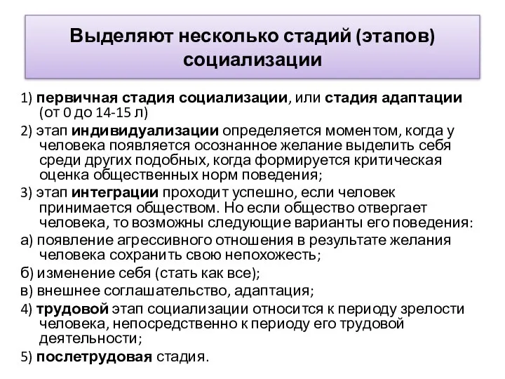 Выделяют несколько стадий (этапов) социализации 1) первичная стадия социализации, или стадия адаптации