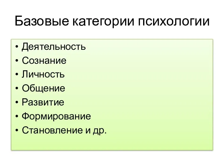 Базовые категории психологии Деятельность Сознание Личность Общение Развитие Формирование Становление и др.