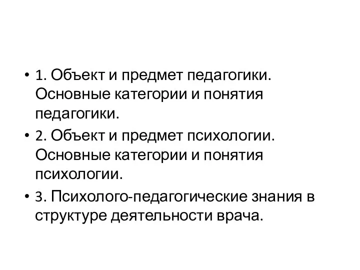 1. Объект и предмет педагогики. Основные категории и понятия педагогики. 2. Объект