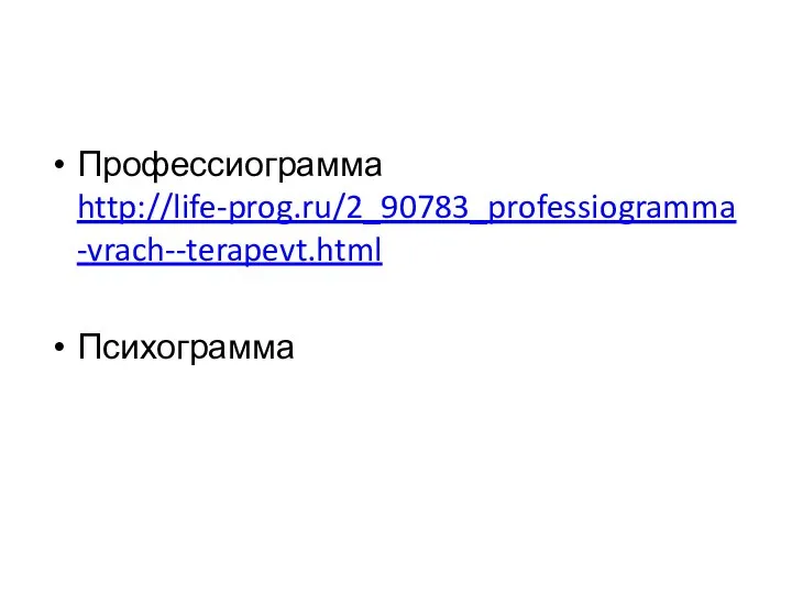 Профессиограмма http://life-prog.ru/2_90783_professiogramma-vrach--terapevt.html Психограмма