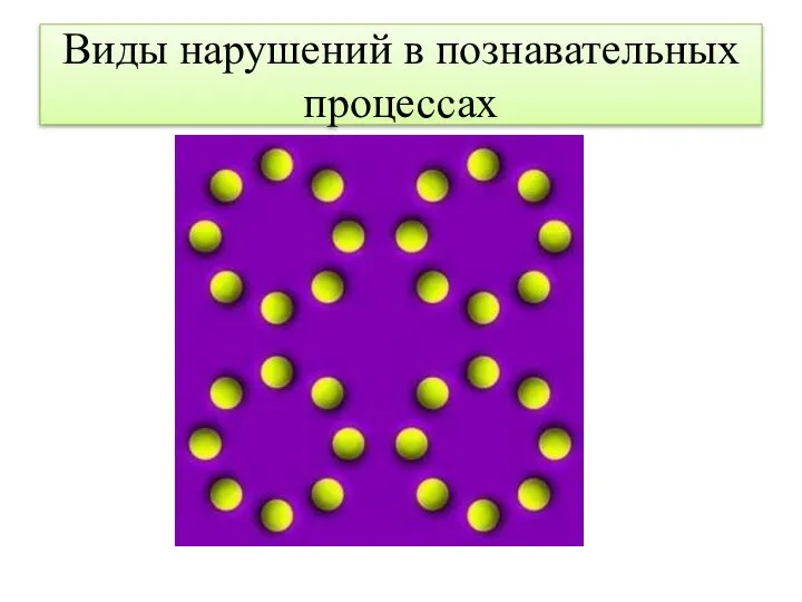 Виды нарушений в познавательных процессах