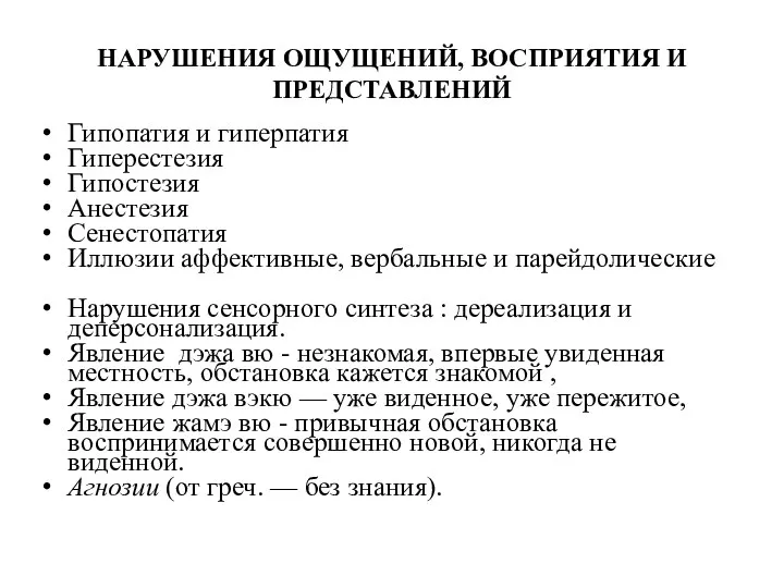 НАРУШЕНИЯ ОЩУЩЕНИЙ, ВОСПРИЯТИЯ И ПРЕДСТАВЛЕНИЙ Гипопатия и гиперпатия Гиперестезия Гипостезия Анестезия Сенестопатия