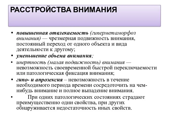 РАССТРОЙСТВА ВНИМАНИЯ повышенная отвлекаемость (гиперметаморфоз внимания) — чрезмерная подвижность внимания, постоянный переход