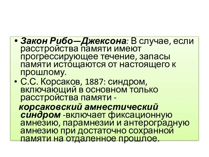 Закон Рибо—Джексона: В случае, если расстройства памяти имеют прогрессирующее течение, запасы памяти