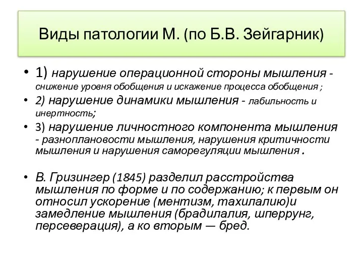 Виды патологии М. (по Б.В. Зейгарник) 1) нарушение операционной стороны мышления -