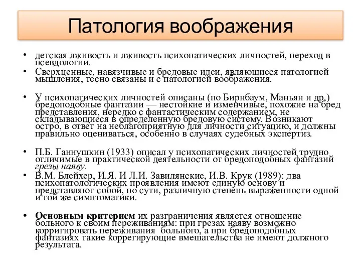 Патология воображения детская лживость и лживость психопатических личностей, переход в псевдологии. Сверхценные,