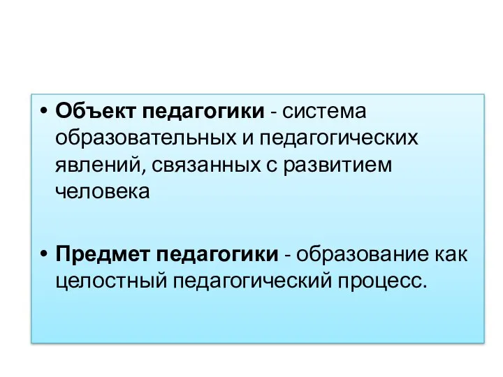 Объект педагогики - система образовательных и педагогических явлений, связанных с развитием человека