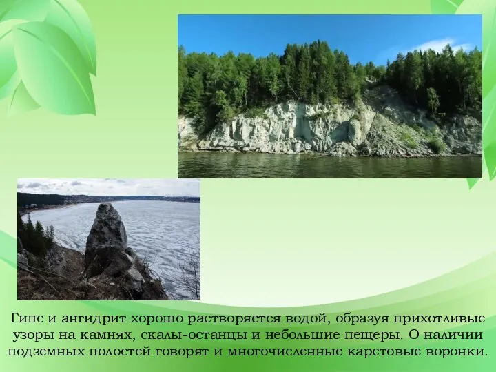 Гипс и ангидрит хорошо растворяется водой, образуя прихотливые узоры на камнях, скалы-останцы