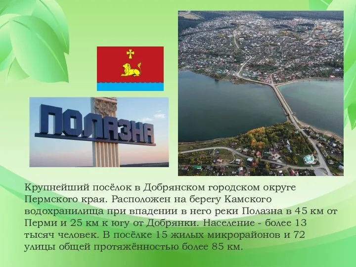 Крупнейший посёлок в Добрянском городском округе Пермского края. Расположен на берегу Камского