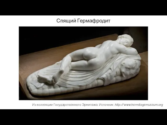 Спящий Гермафродит Из коллекции Государственного Эрмитажа. Источник: http://www.hermitagemuseum.org