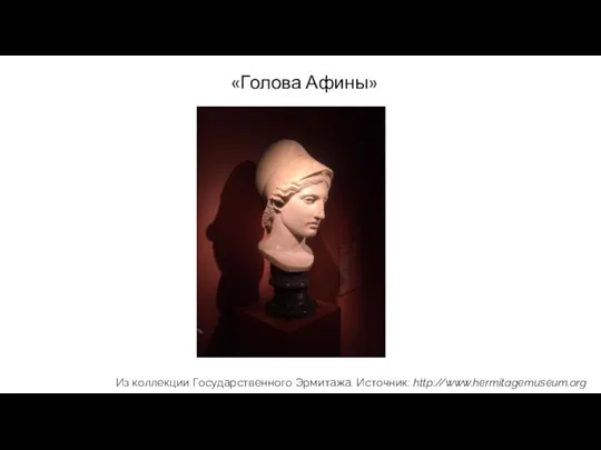 «Голова Афины» Из коллекции Государственного Эрмитажа. Источник: http://www.hermitagemuseum.org