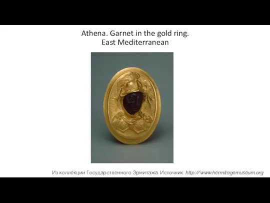 Athena. Garnet in the gold ring. East Mediterranean Из коллекции Государственного Эрмитажа. Источник: http://www.hermitagemuseum.org