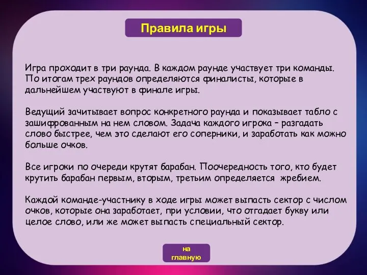 Игра проходит в три раунда. В каждом раунде участвует три команды. По