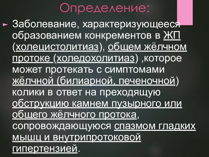 Определение: Заболевание, характеризующееся образованием конкрементов в ЖП (холецистолитиаз), общем жёлчном протоке (холедохолитиаз)