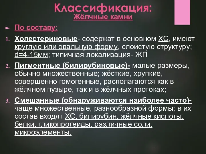 Классификация: Жёлчные камни По составу: Холестериновые- содержат в основном ХС, имеют круглую