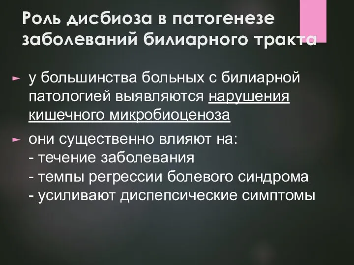 Роль дисбиоза в патогенезе заболеваний билиарного тракта у большинства больных с билиарной