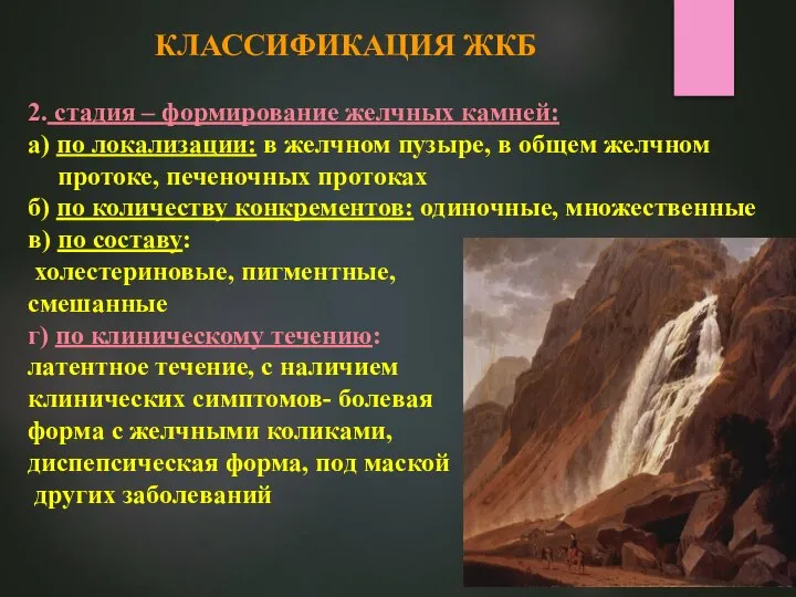 2. стадия – формирование желчных камней: а) по локализации: в желчном пузыре,