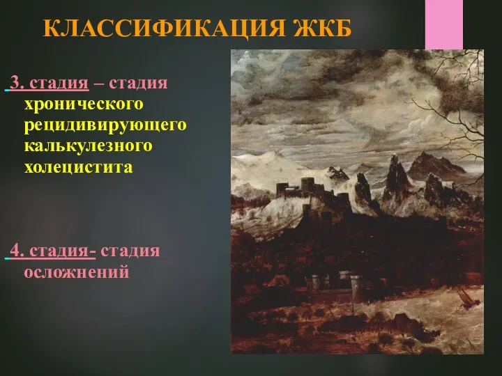 КЛАССИФИКАЦИЯ ЖКБ 3. стадия – стадия хронического рецидивирующего калькулезного холецистита 4. стадия- стадия осложнений