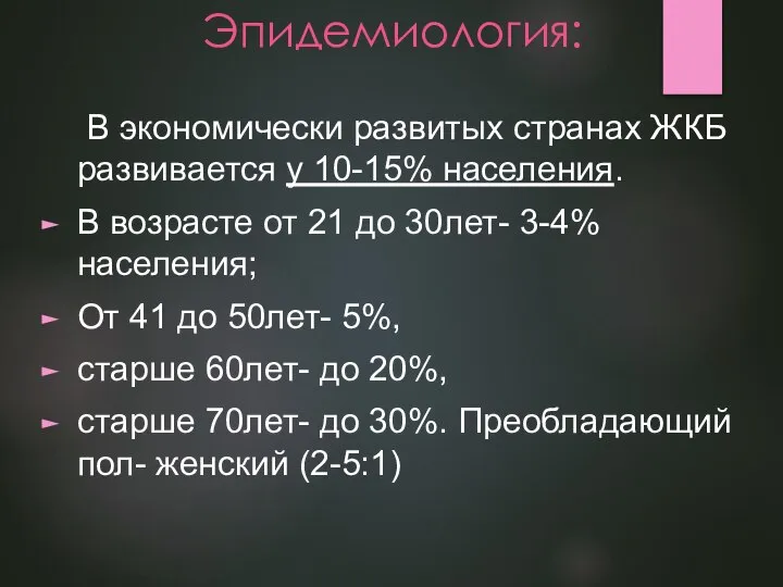 Эпидемиология: В экономически развитых странах ЖКБ развивается у 10-15% населения. В возрасте