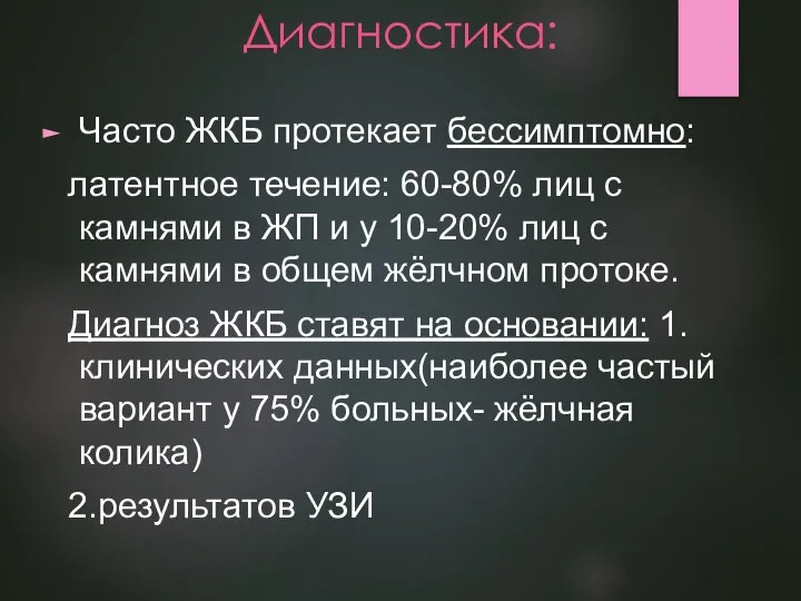 Диагностика: Часто ЖКБ протекает бессимптомно: латентное течение: 60-80% лиц с камнями в