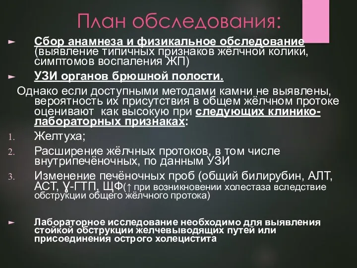 План обследования: Сбор анамнеза и физикальное обследование (выявление типичных признаков жёлчной колики,