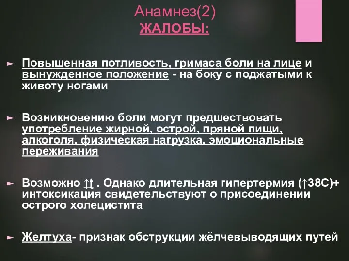 Анамнез(2) ЖАЛОБЫ: Повышенная потливость, гримаса боли на лице и вынужденное положение -