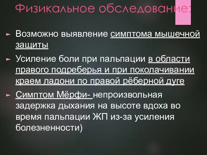 Физикальное обследование: Возможно выявление симптома мышечной защиты Усиление боли при пальпации в