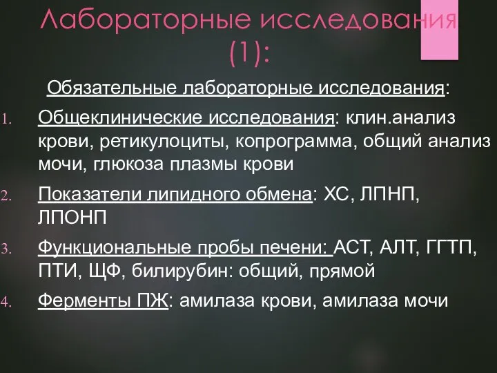 Лабораторные исследования(1): Обязательные лабораторные исследования: Общеклинические исследования: клин.анализ крови, ретикулоциты, копрограмма, общий