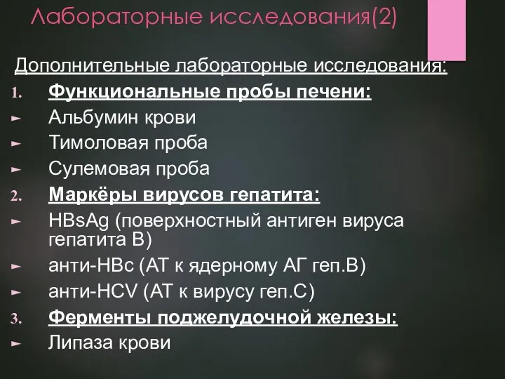 Лабораторные исследования(2) Дополнительные лабораторные исследования: Функциональные пробы печени: Альбумин крови Тимоловая проба