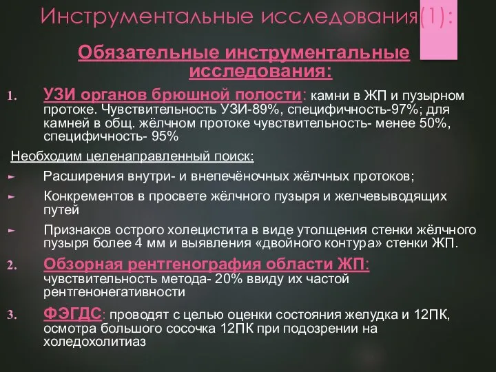 Инструментальные исследования(1): Обязательные инструментальные исследования: УЗИ органов брюшной полости: камни в ЖП