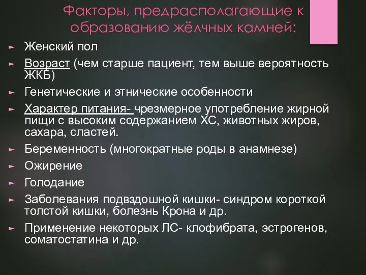 Факторы, предрасполагающие к образованию жёлчных камней: Женский пол Возраст (чем старше пациент,