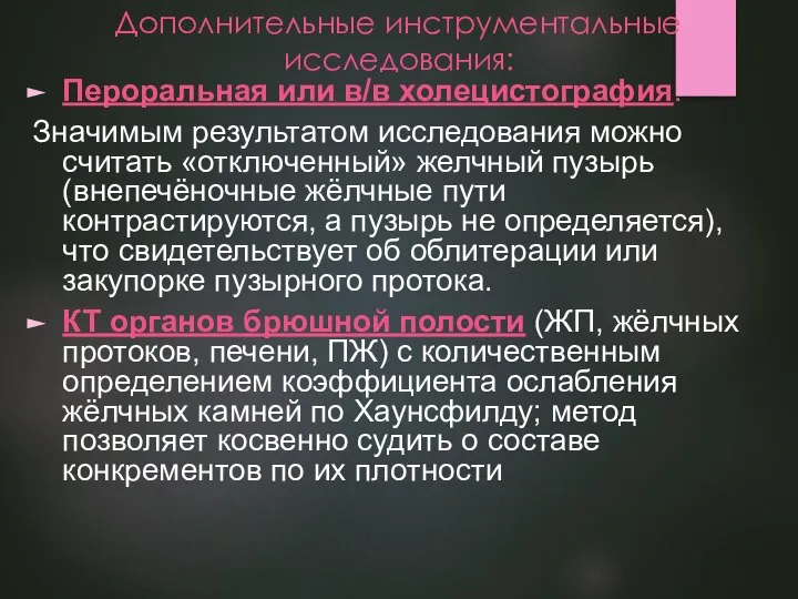 Дополнительные инструментальные исследования: Пероральная или в/в холецистография. Значимым результатом исследования можно считать