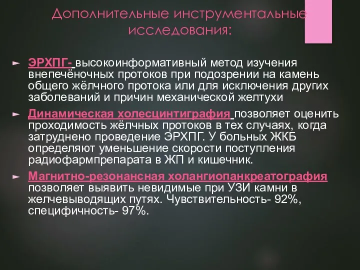 Дополнительные инструментальные исследования: ЭРХПГ- высокоинформативный метод изучения внепечёночных протоков при подозрении на