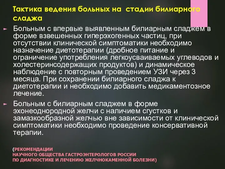 Тактика ведения больных на стадии билиарного сладжа Больным с впервые выявленным билиарным