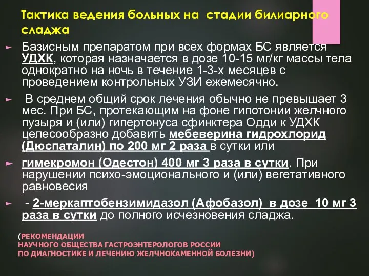 Тактика ведения больных на стадии билиарного сладжа Базисным препаратом при всех формах