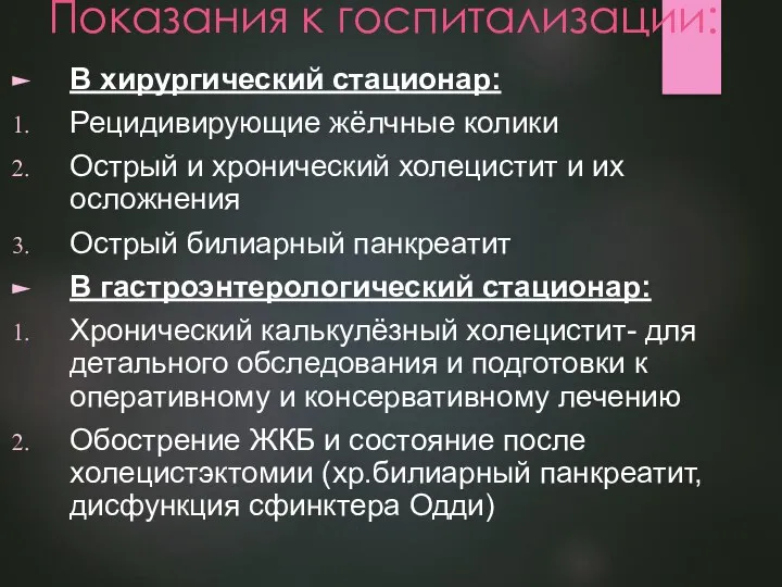 Показания к госпитализации: В хирургический стационар: Рецидивирующие жёлчные колики Острый и хронический