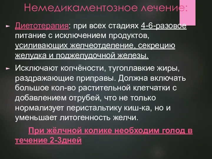 Немедикаментозное лечение: Диетотерапия: при всех стадиях 4-6-разовое питание с исключением продуктов, усиливающих