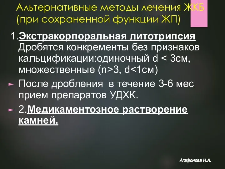 Альтернативные методы лечения ЖКБ (при сохраненной функции ЖП) 1.Экстракорпоральная литотрипсия Дробятся конкременты