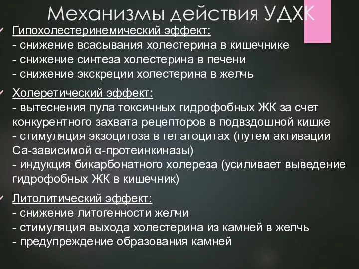 Механизмы действия УДХК Гипохолестеринемический эффект: - снижение всасывания холестерина в кишечнике -