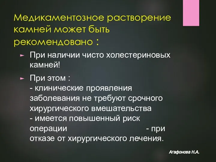 Медикаментозное растворение камней может быть рекомендовано : При наличии чисто холестериновых камней!