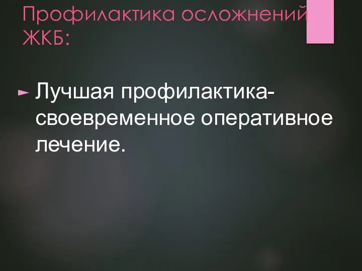 Профилактика осложнений ЖКБ: Лучшая профилактика- своевременное оперативное лечение.