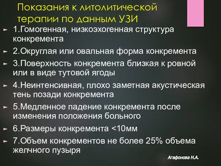 Показания к литолитической терапии по данным УЗИ 1.Гомогенная, низкоэхогенная структура конкремента 2.Округлая