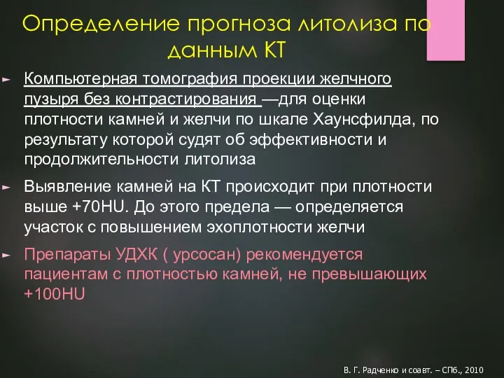 Определение прогноза литолиза по данным КТ Компьютерная томография проекции желчного пузыря без