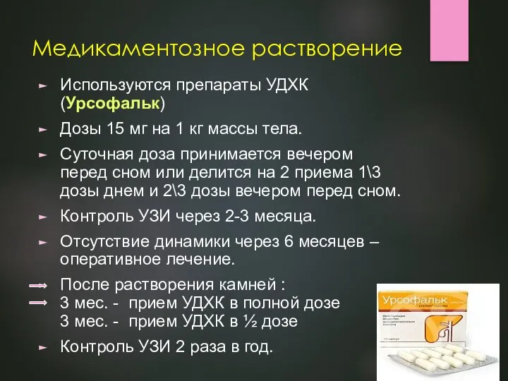 Медикаментозное растворение Используются препараты УДХК (Урсофальк) Дозы 15 мг на 1 кг