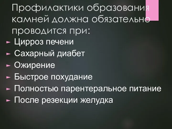 Профилактики образования камней должна обязательно проводится при: Цирроз печени Сахарный диабет Ожирение